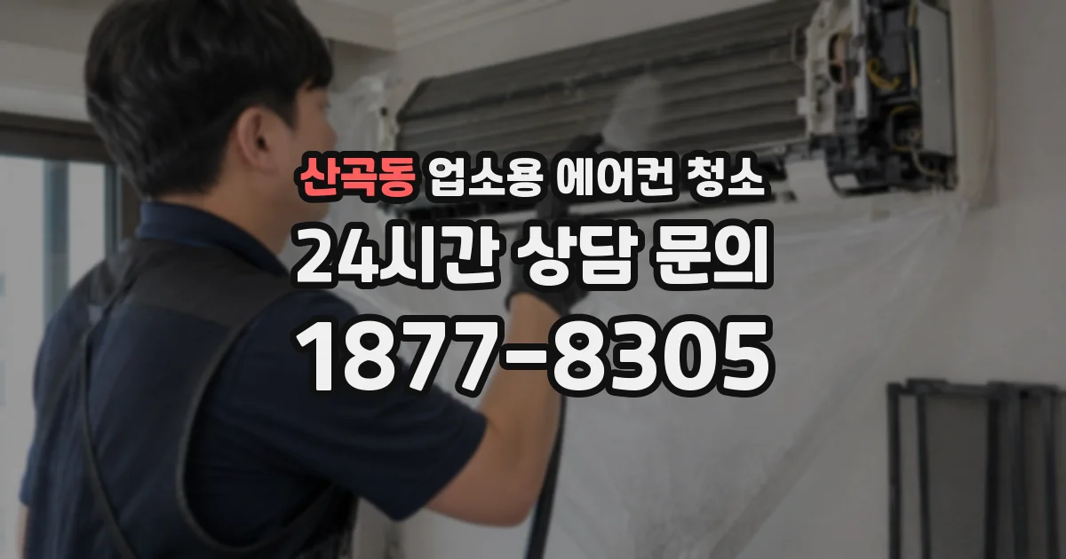 산곡동 업소용 에어컨 청소