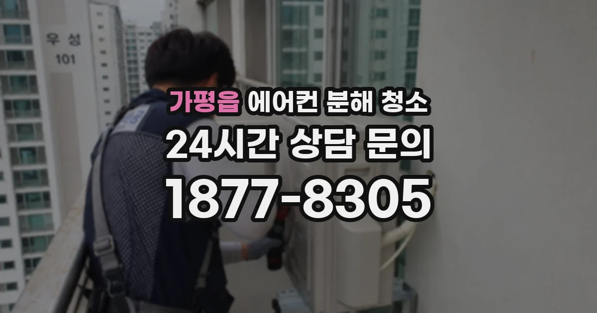 가평읍 에어컨 분해 청소