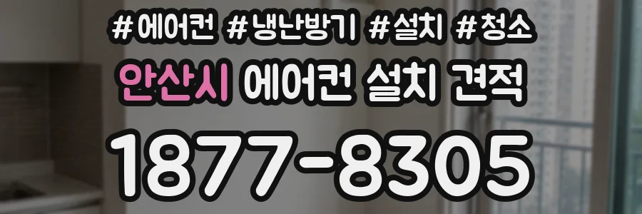 안산시 에어컨 설치 견적