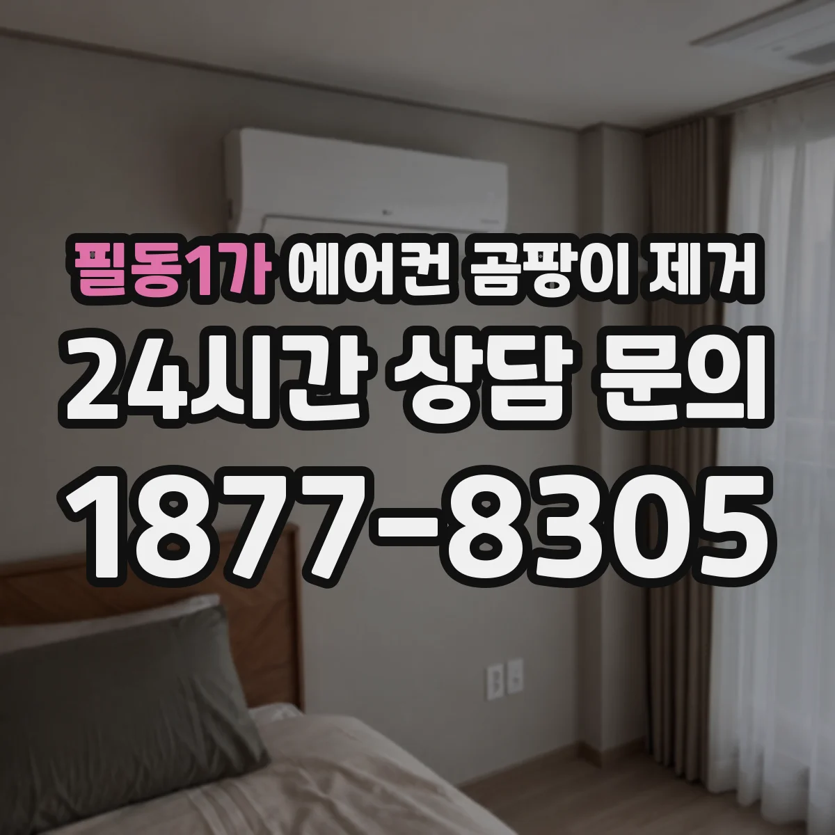 필동1가 에어컨 곰팡이 제거