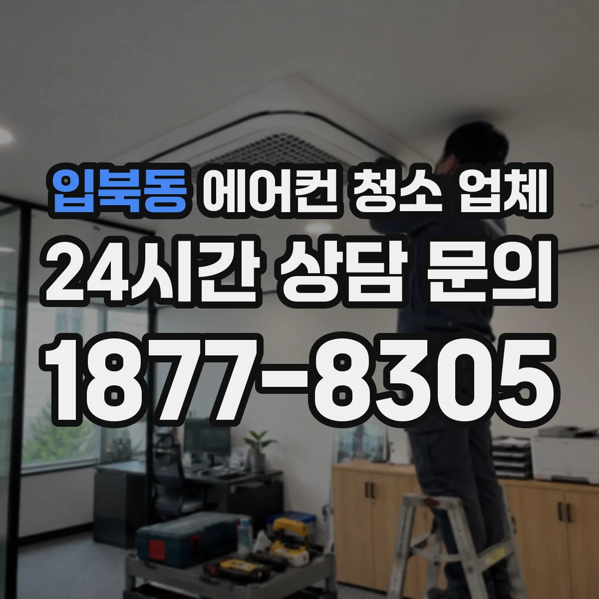 입북동 에어컨 청소 업체