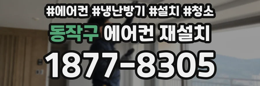 동작구 에어컨 재설치