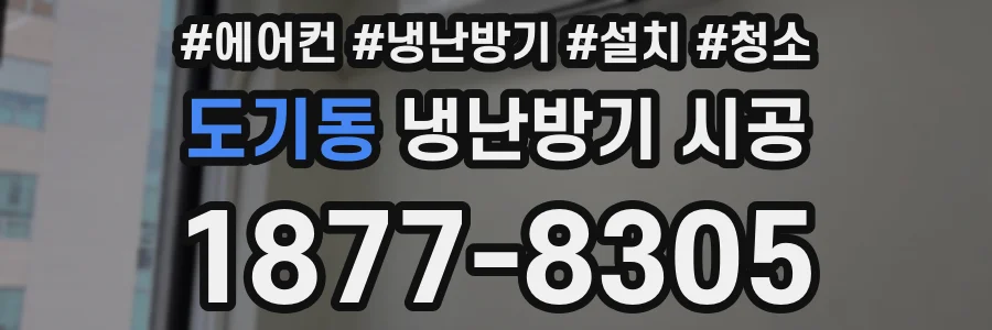 도기동 냉난방기 시공