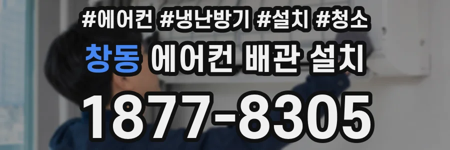 창동 에어컨 배관 설치