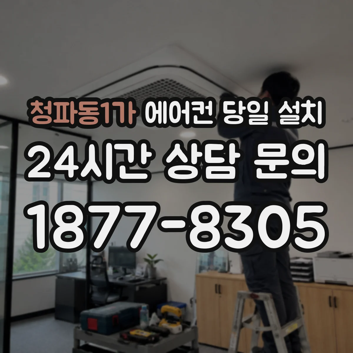 청파동1가 에어컨 당일 설치