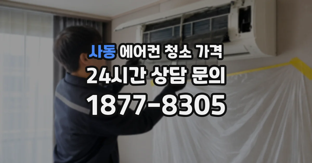 사동 에어컨 청소 가격