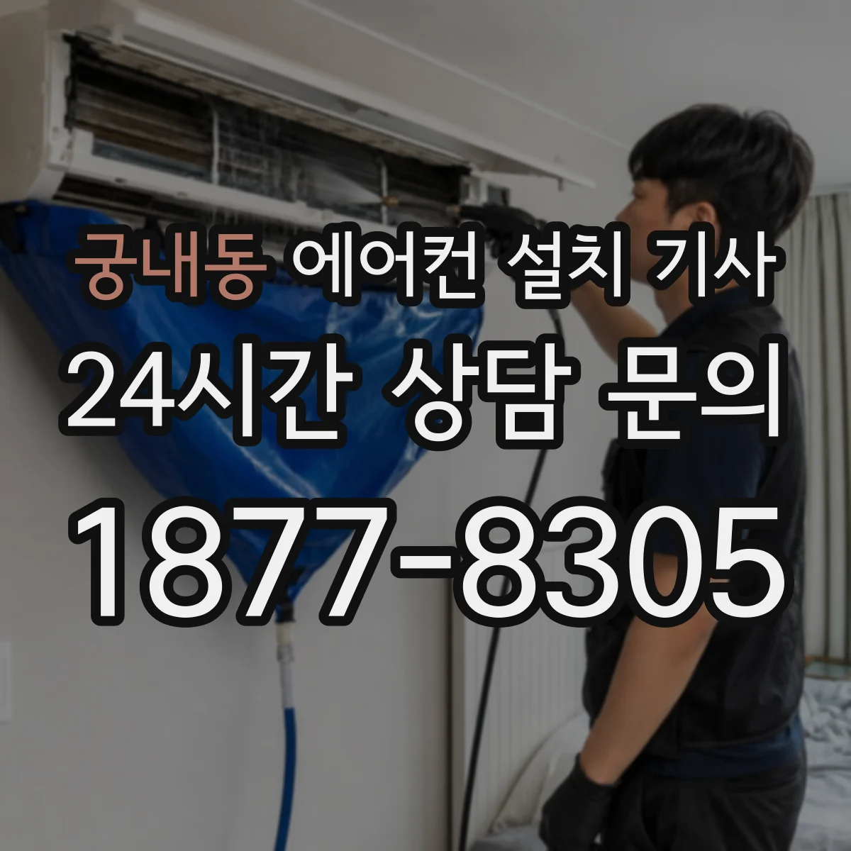 궁내동 에어컨 설치 기사