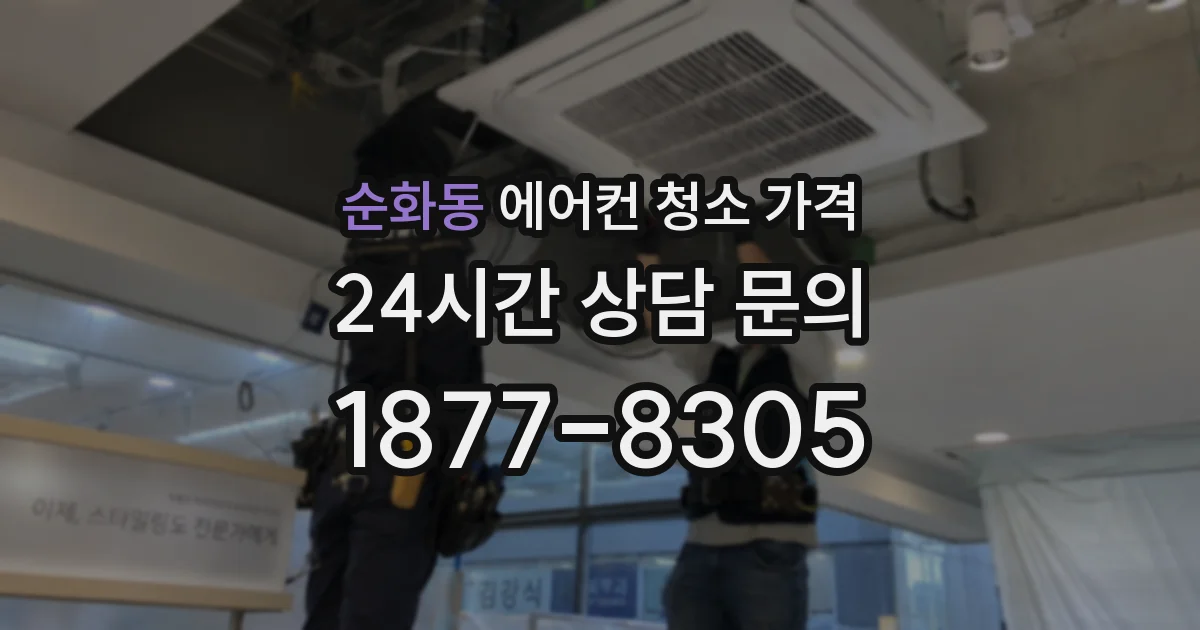 순화동 에어컨 청소 가격