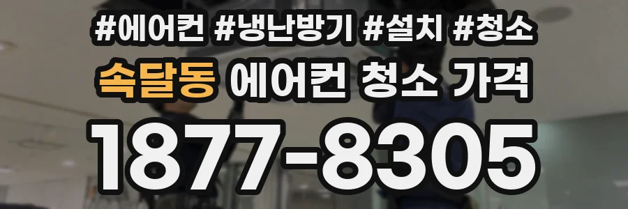 속달동 에어컨 청소 가격