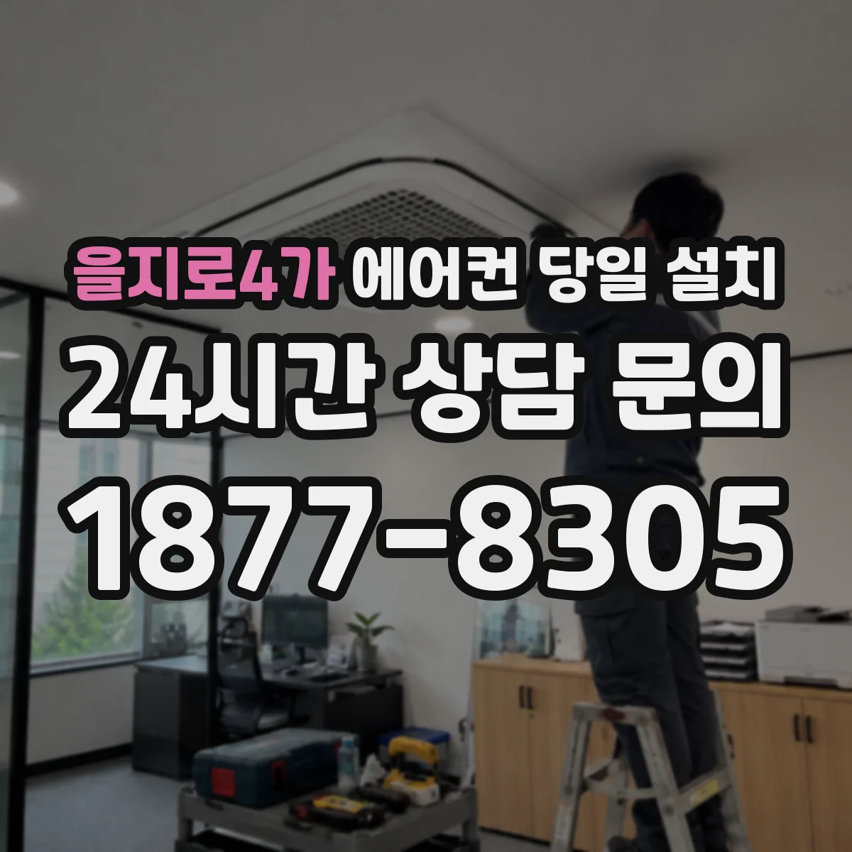을지로4가 에어컨 당일 설치