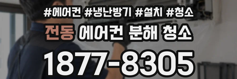 전동 에어컨 분해 청소
