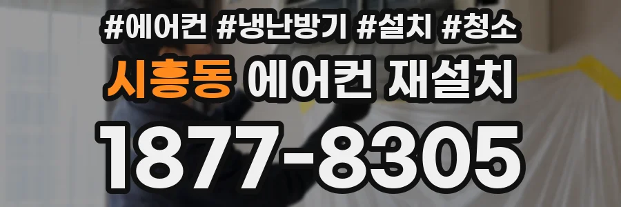 시흥동 에어컨 재설치