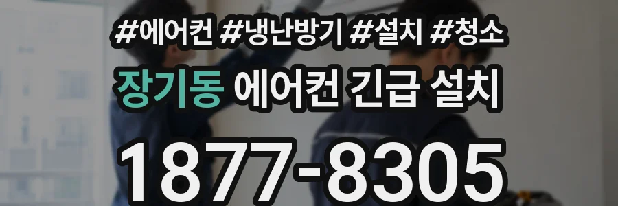 장기동 에어컨 긴급 설치