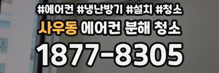 사우동 에어컨 분해 청소