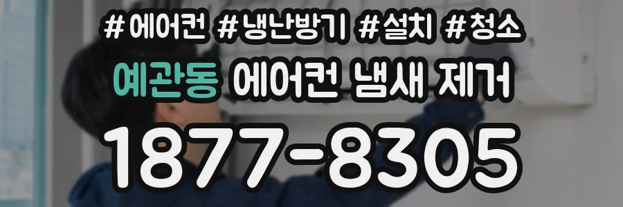 예관동 에어컨 냄새 제거