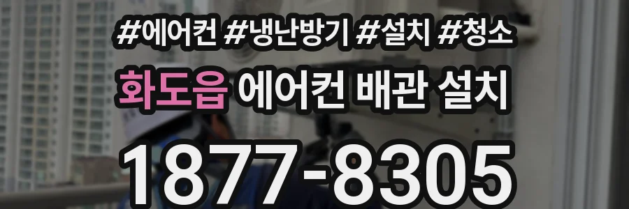 화도읍 에어컨 배관 설치