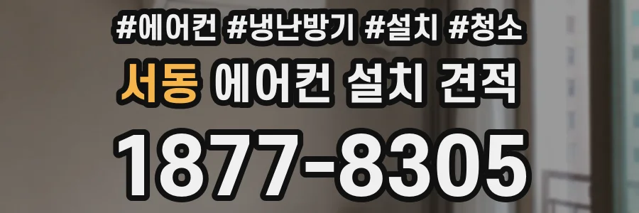 서동 에어컨 설치 견적