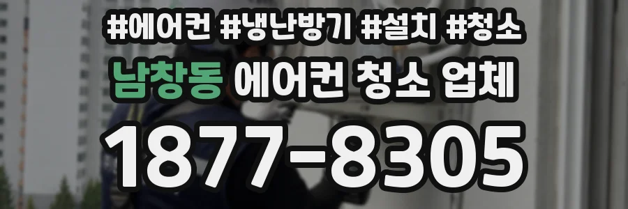 남창동 에어컨 청소 업체