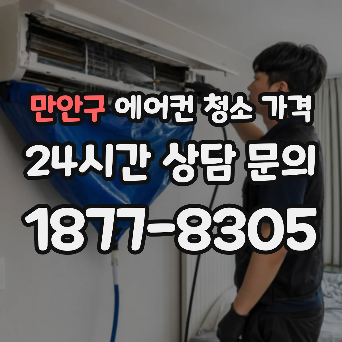 만안구 에어컨 청소 가격