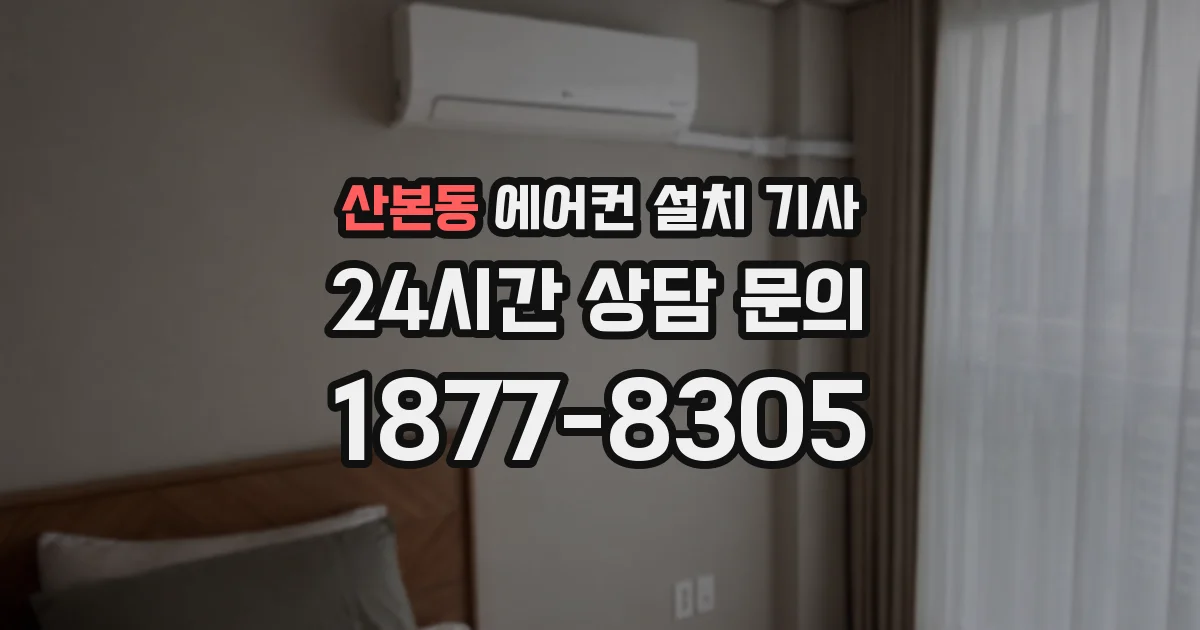 산본동 에어컨 설치 기사