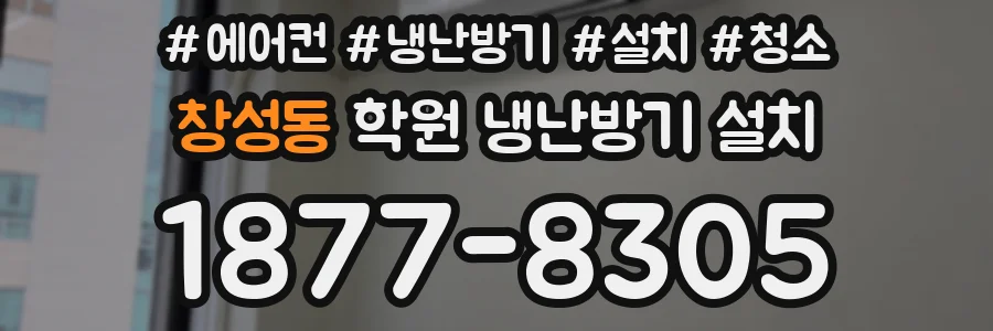 창성동 학원 냉난방기 설치