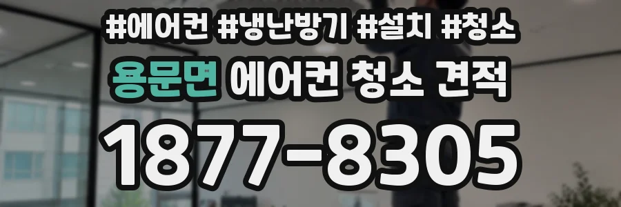 용문면 에어컨 청소 견적