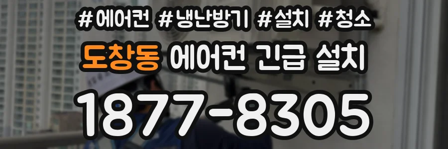 도창동 에어컨 긴급 설치