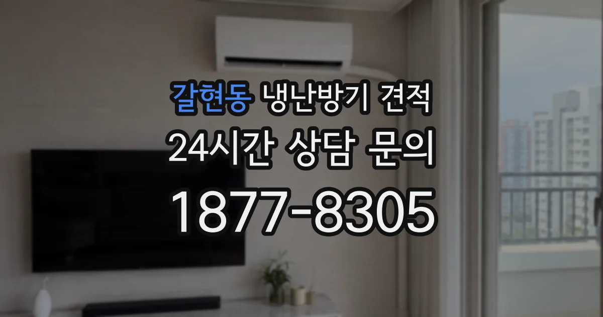 갈현동 냉난방기 견적