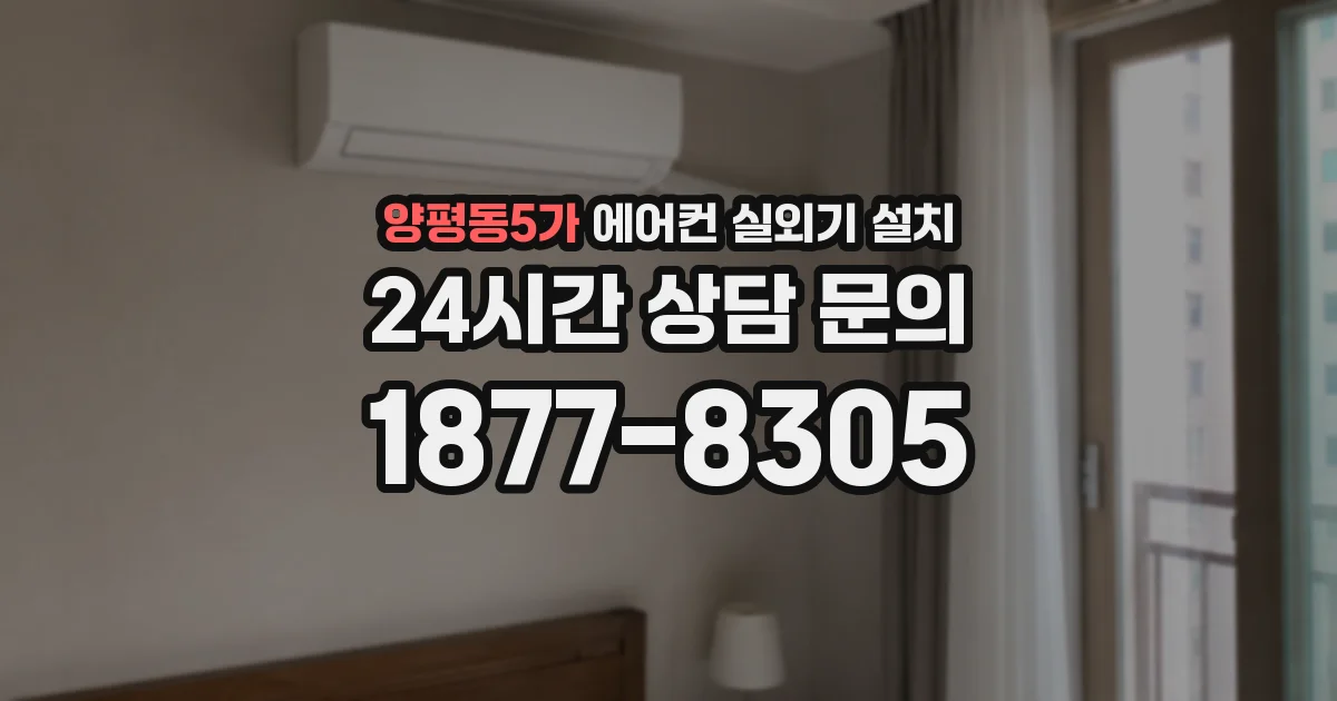 양평동5가 에어컨 실외기 설치