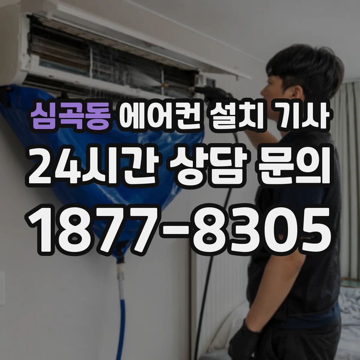 심곡동 에어컨 설치 기사