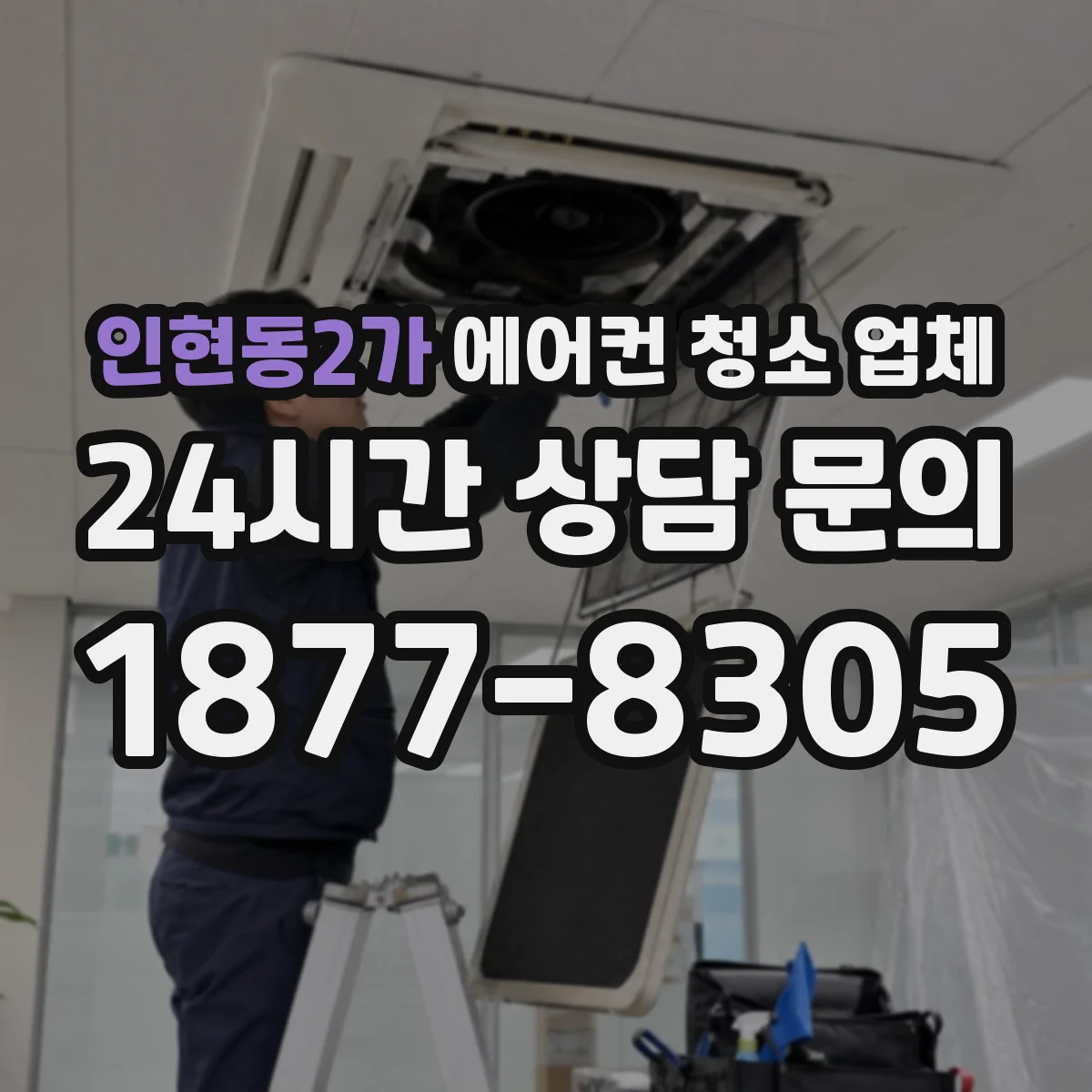 인현동2가 에어컨 청소 업체