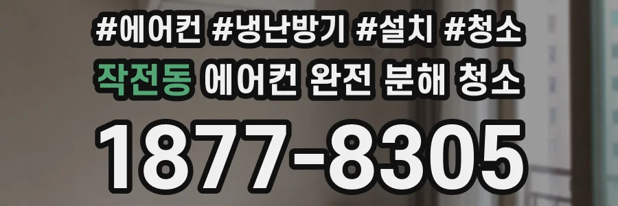 작전동 에어컨 완전 분해 청소