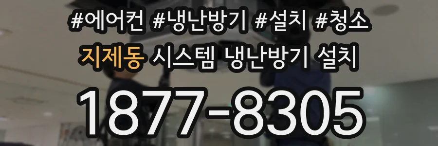 지제동 시스템 냉난방기 설치