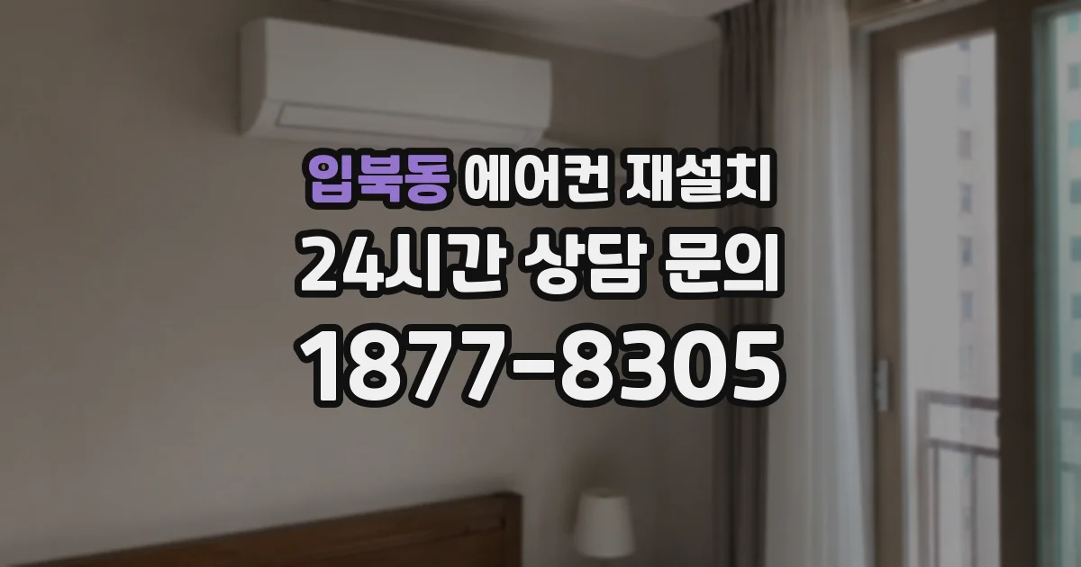 입북동 에어컨 재설치