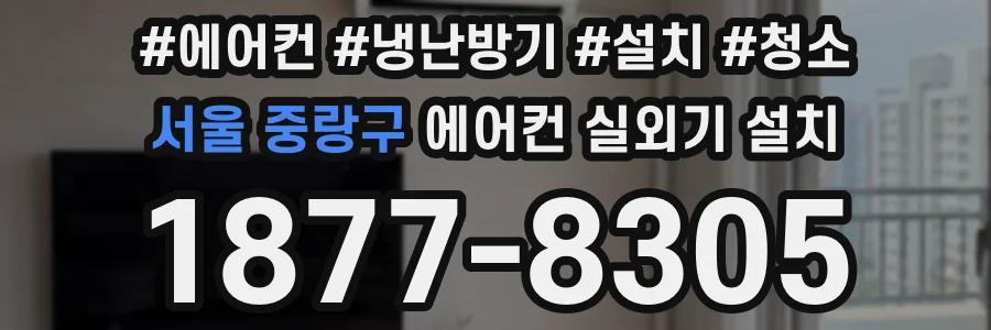 서울 중랑구 에어컨 실외기 설치