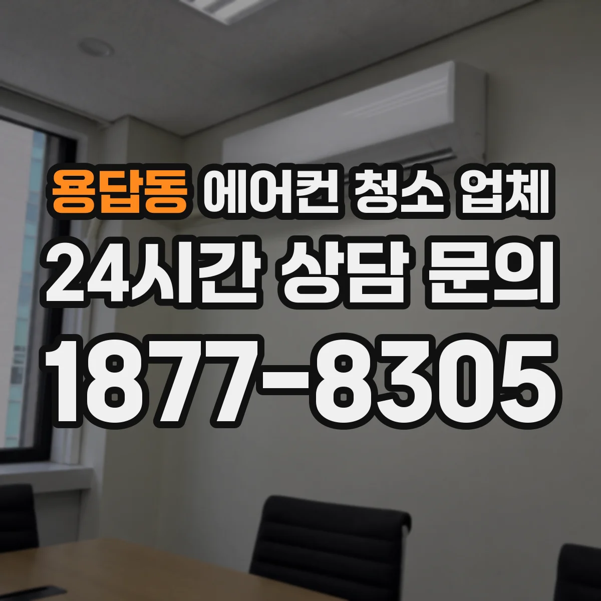용답동 에어컨 청소 업체