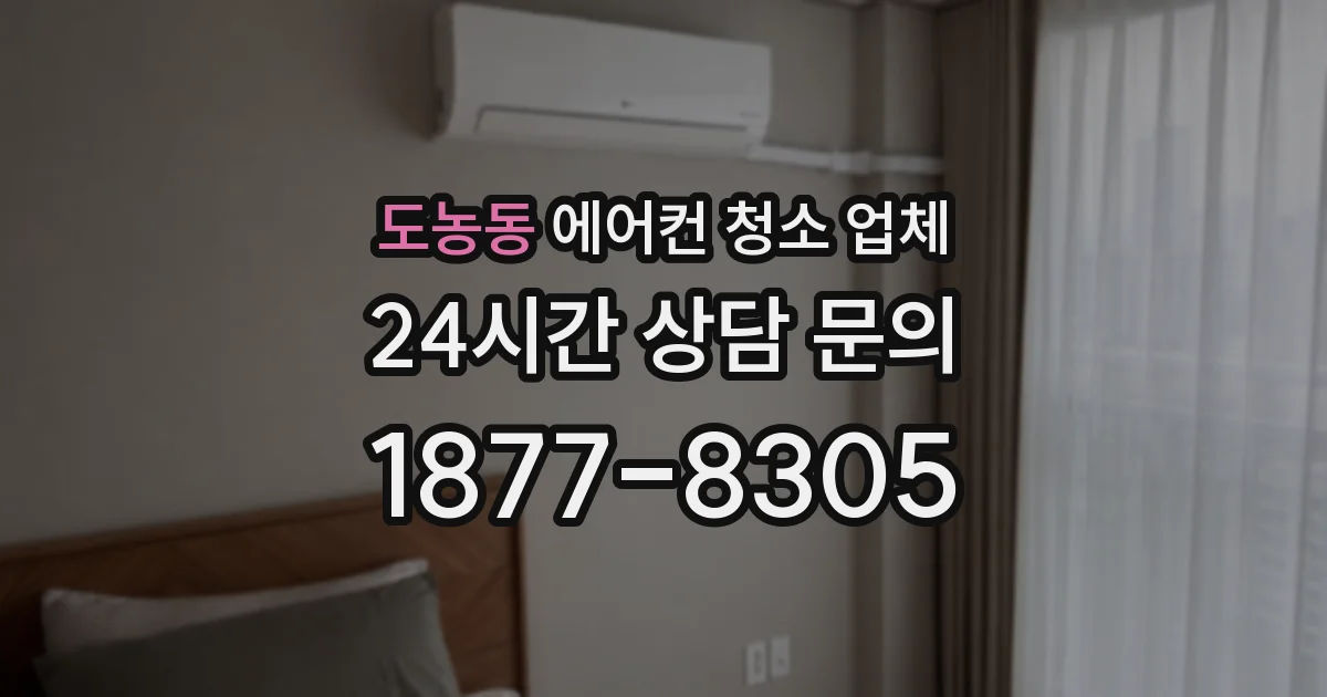도농동 에어컨 청소 업체