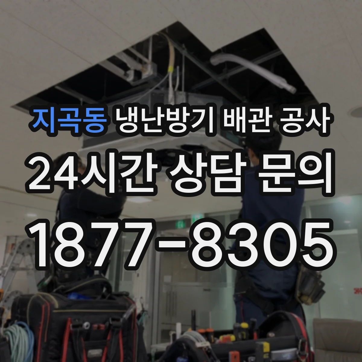 지곡동 냉난방기 배관 공사