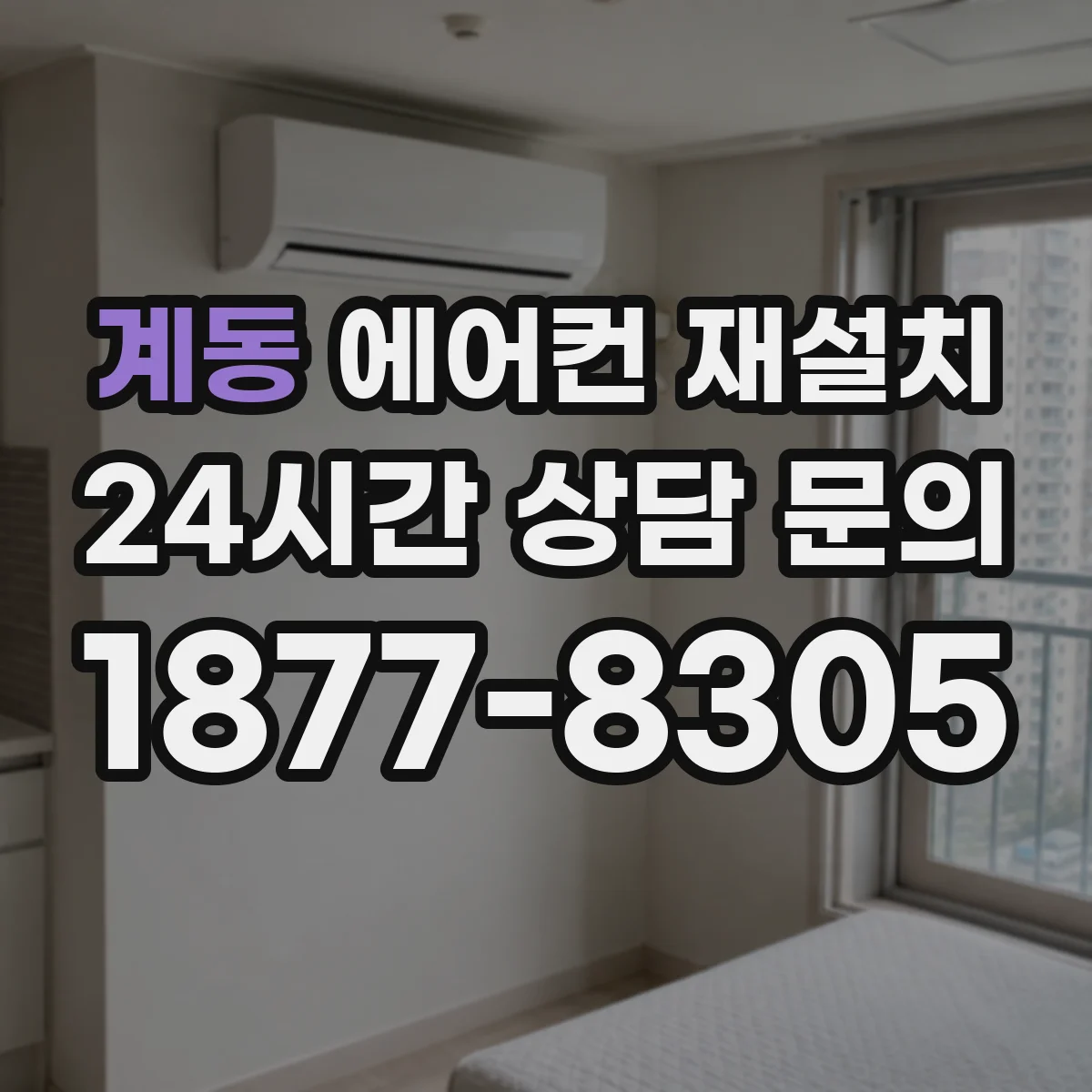 계동 에어컨 재설치