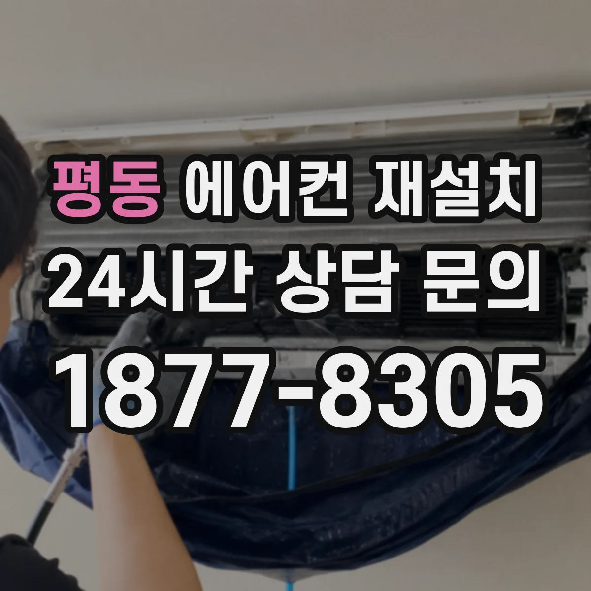 평동 에어컨 재설치