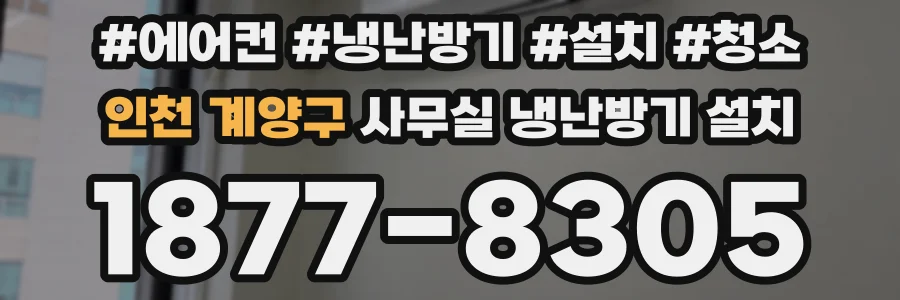 인천 계양구 사무실 냉난방기 설치