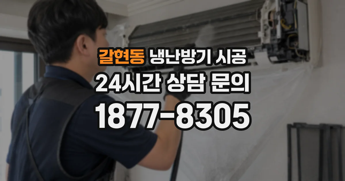 갈현동 냉난방기 시공