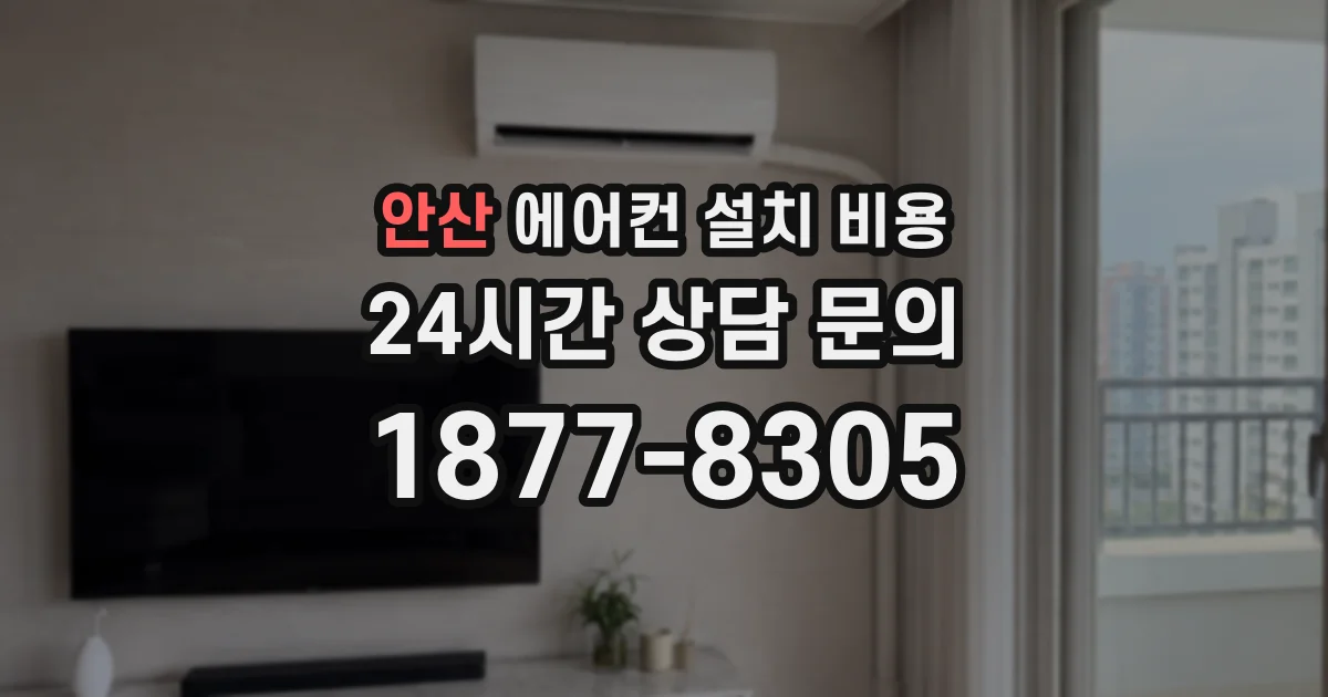 안산 에어컨 설치 비용