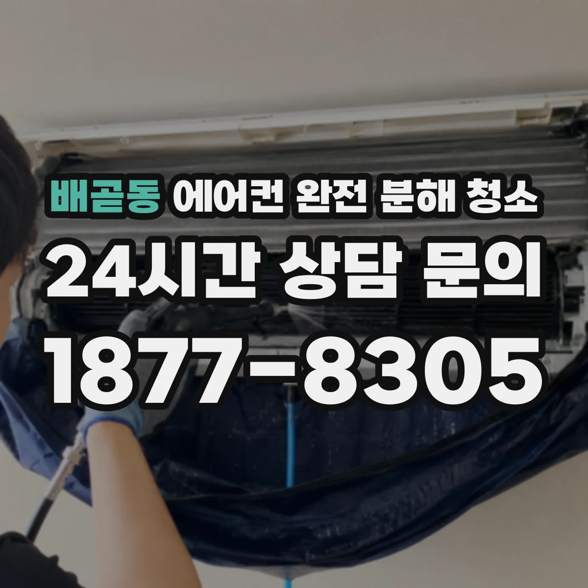 배곧동 에어컨 완전 분해 청소