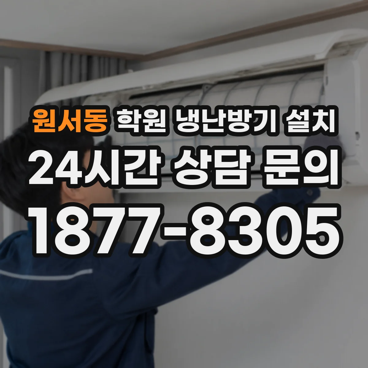원서동 학원 냉난방기 설치