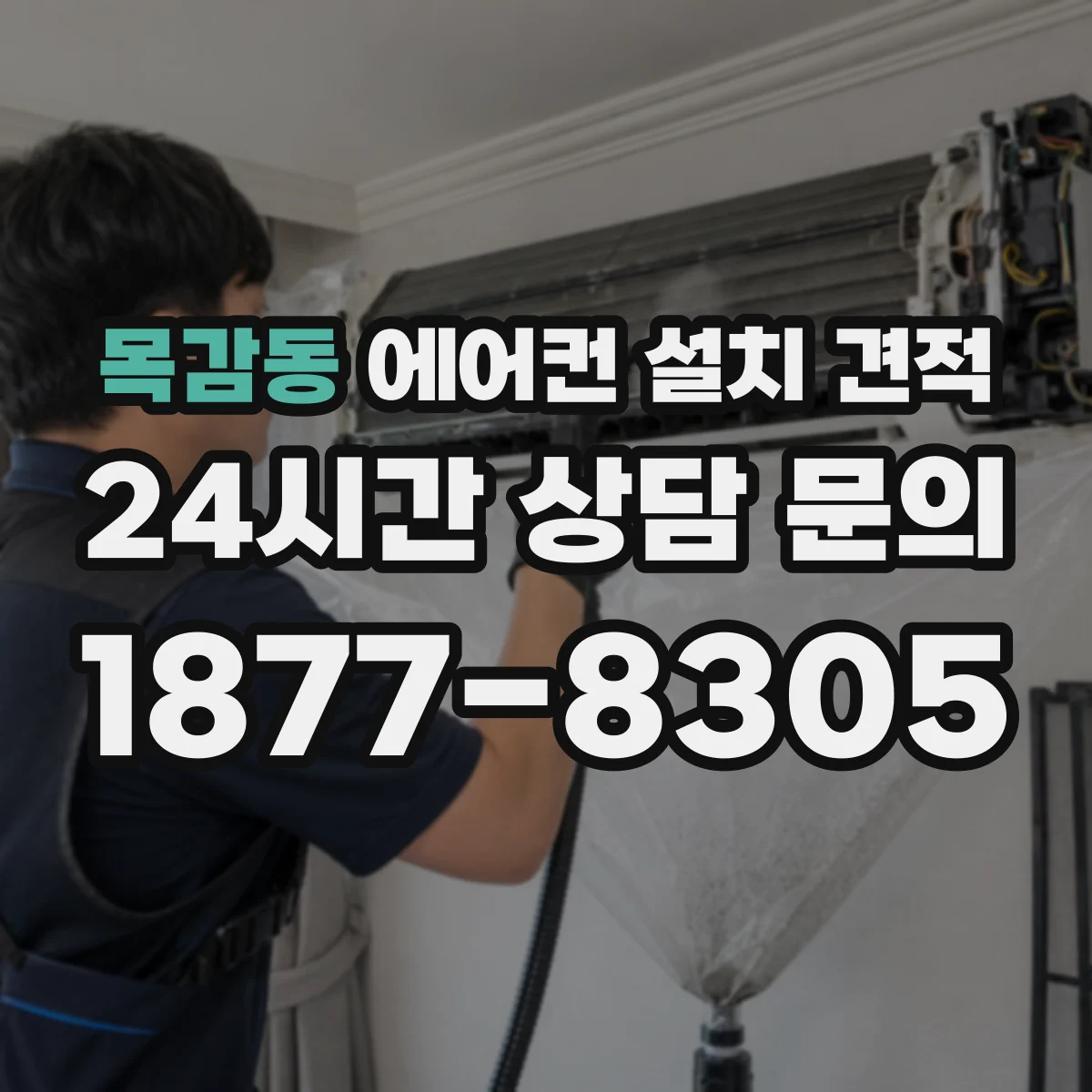 목감동 에어컨 설치 견적