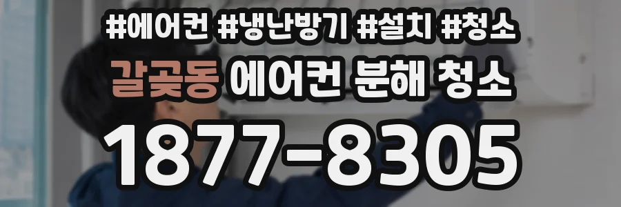 갈곶동 에어컨 분해 청소