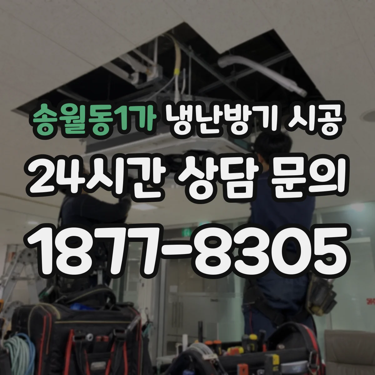 송월동1가 냉난방기 시공