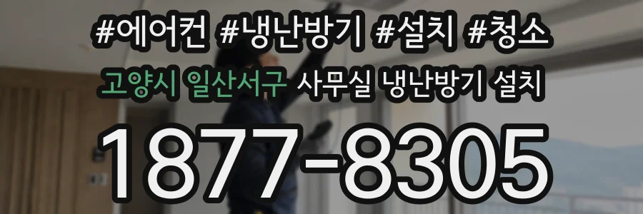 고양시 일산서구 사무실 냉난방기 설치