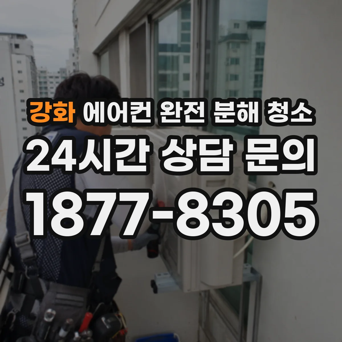 강화 에어컨 완전 분해 청소